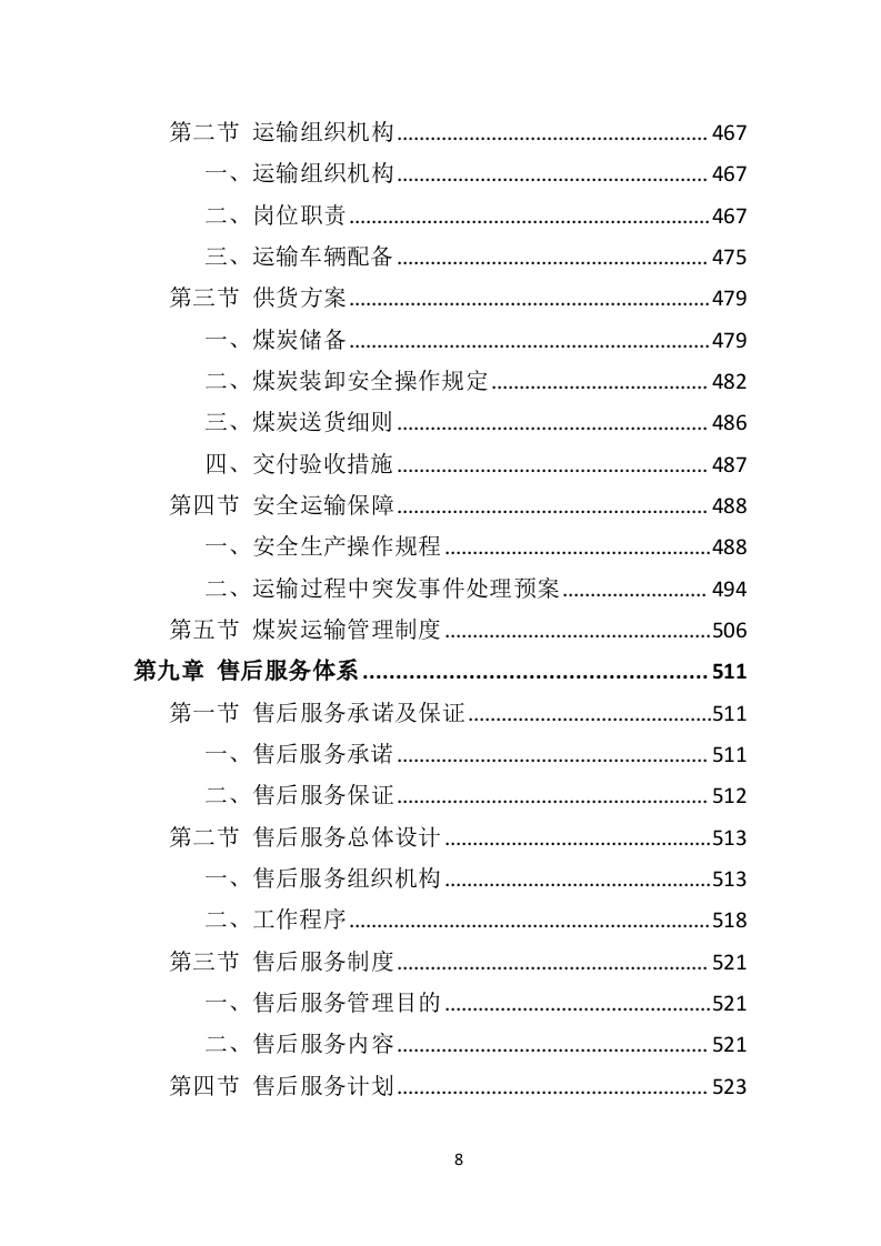 煤炭供应投标方案（533页）.doc 第6页