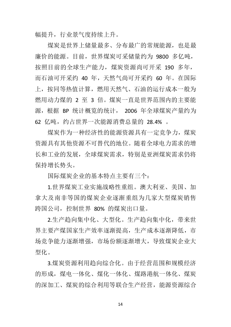 煤炭供应投标方案（533页）.doc 第12页