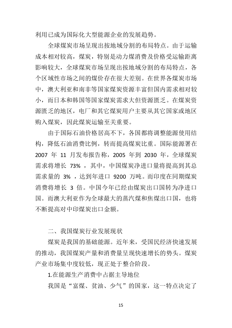 煤炭供应投标方案（533页）.doc 第13页