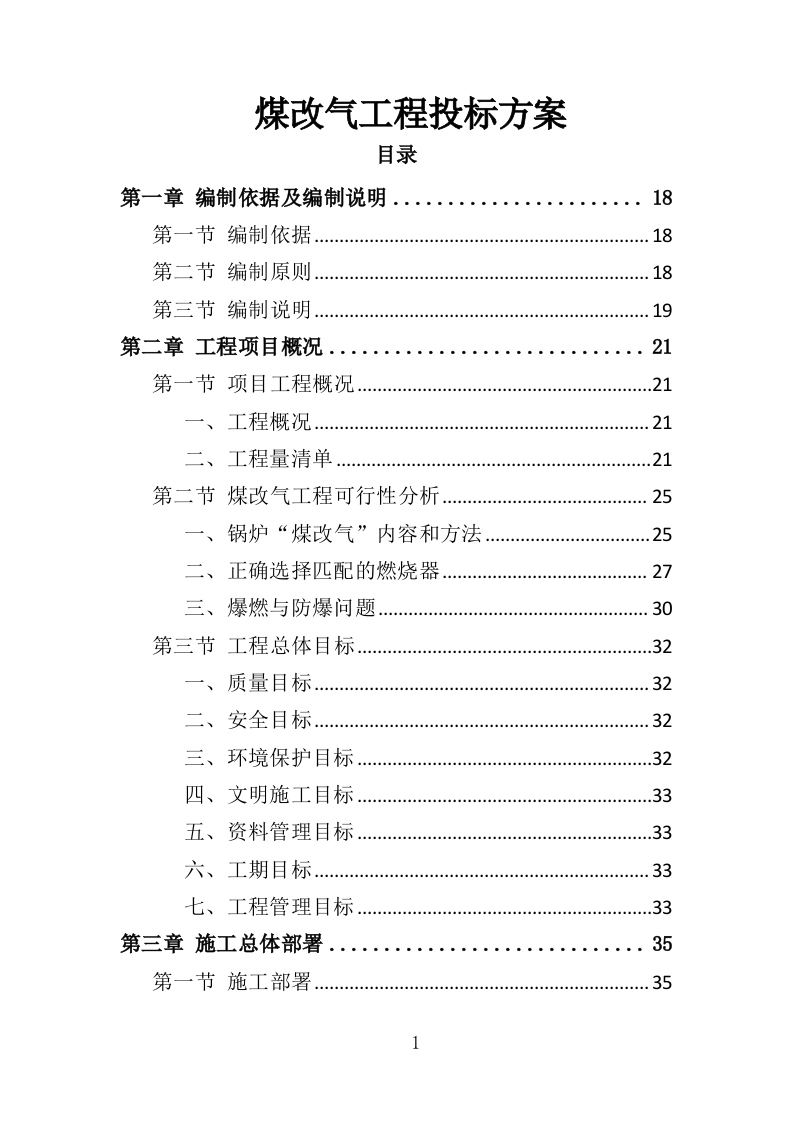 煤改气工程投标方案（372页）.doc 第1页