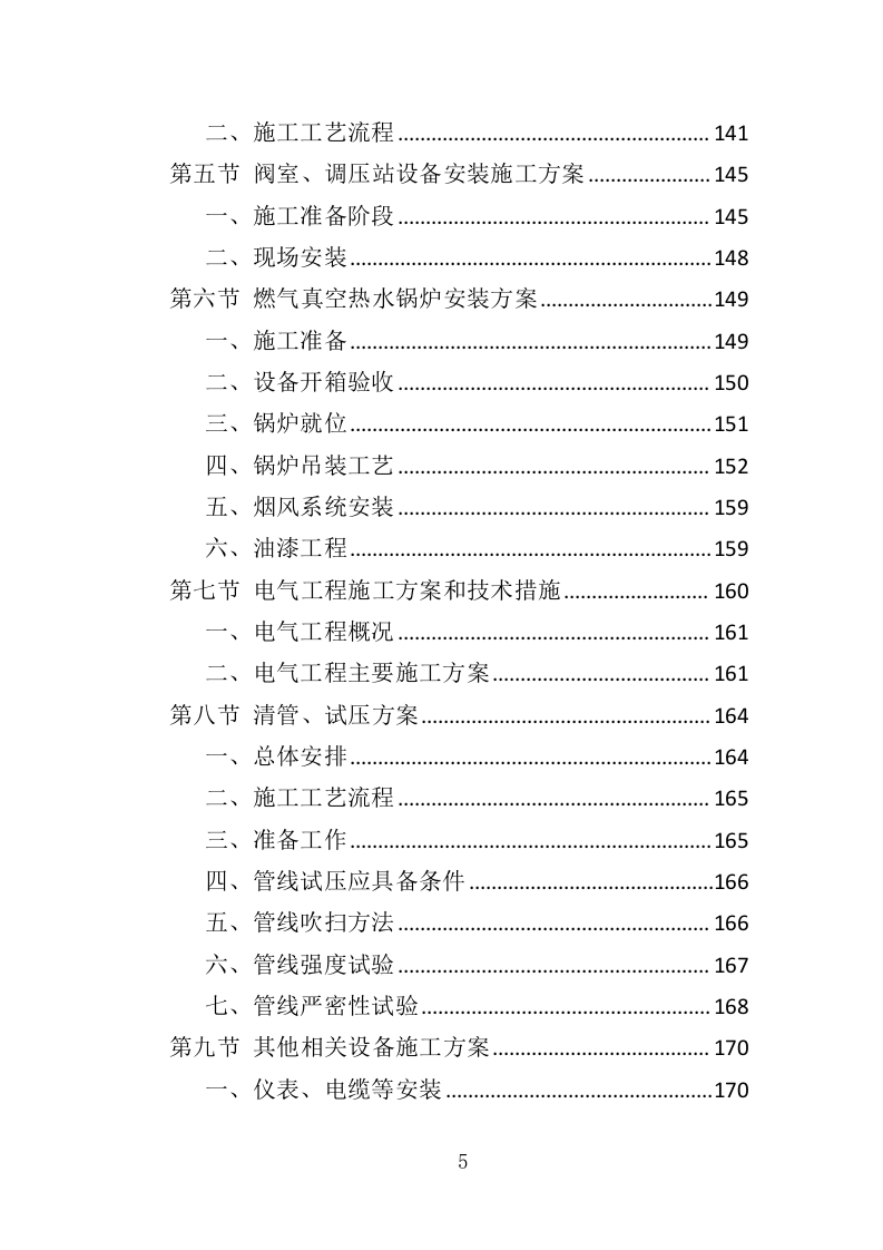 煤改气工程投标方案（372页）.doc 第4页