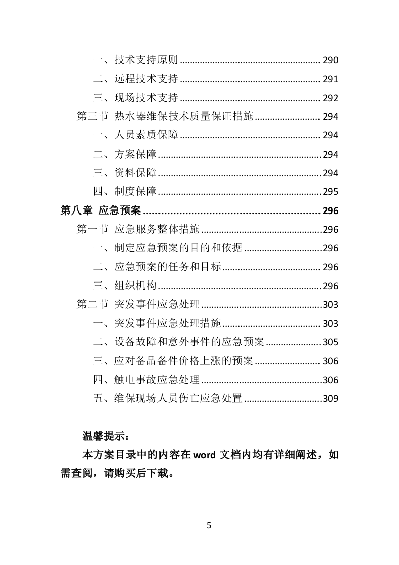 热水器维保投标方案（314页）.doc 第5页