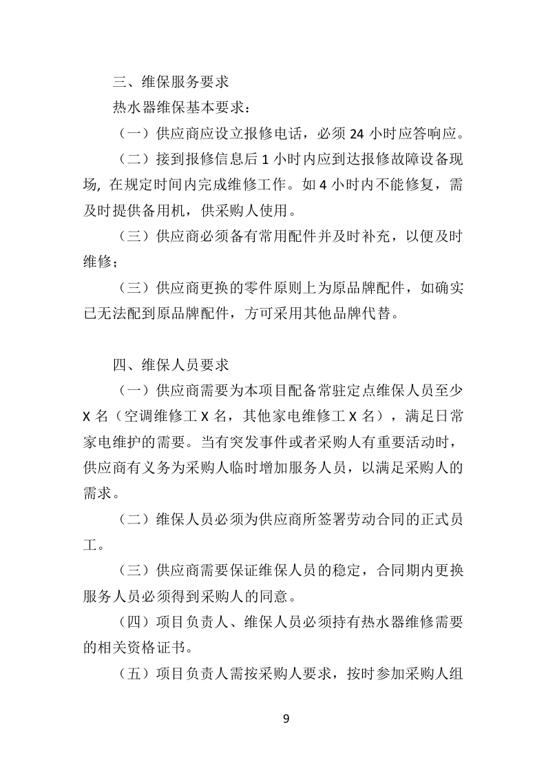 热水器维保投标方案（314页）.doc 第8页