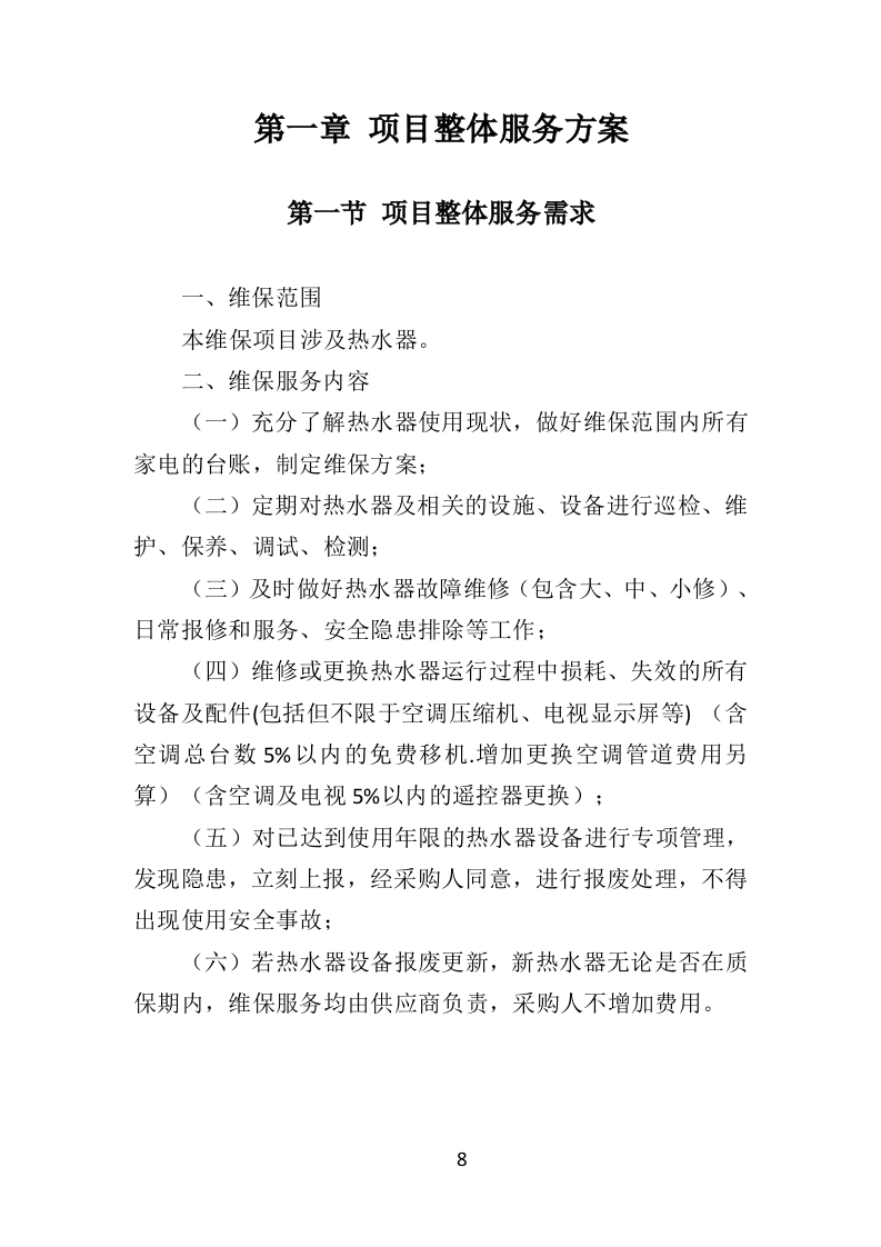 热水器维保投标方案（314页）.doc 第7页