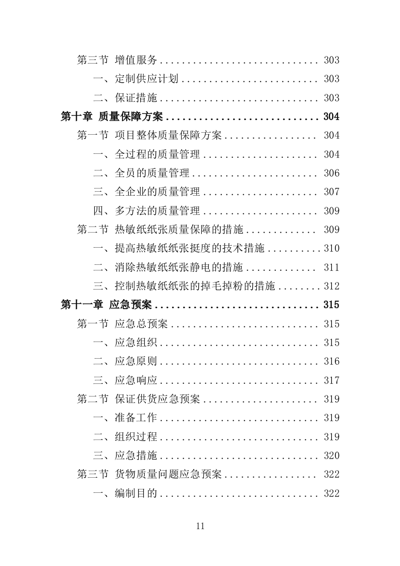 热敏纸采购投标方案（350页）.doc 第10页