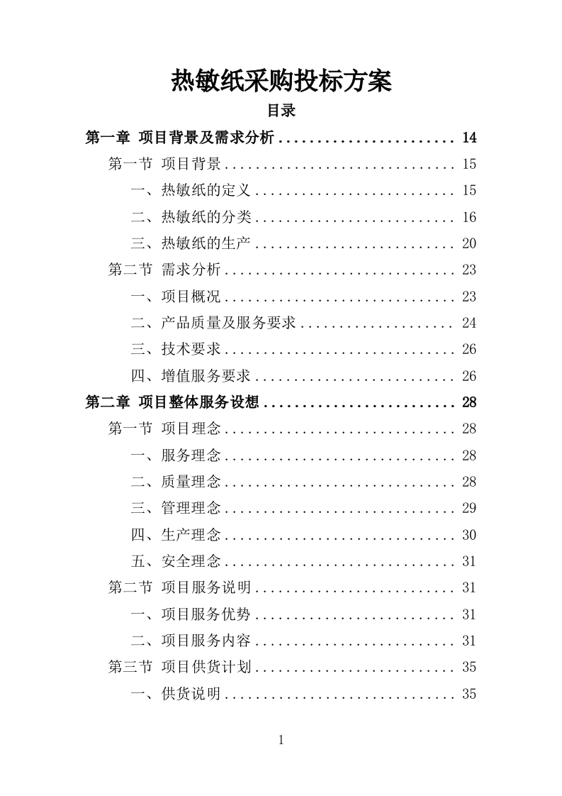 热敏纸采购投标方案（350页）.doc 第1页