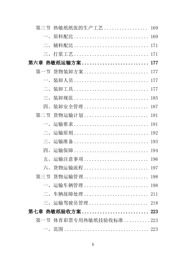 热敏纸采购投标方案（350页）.doc 第5页