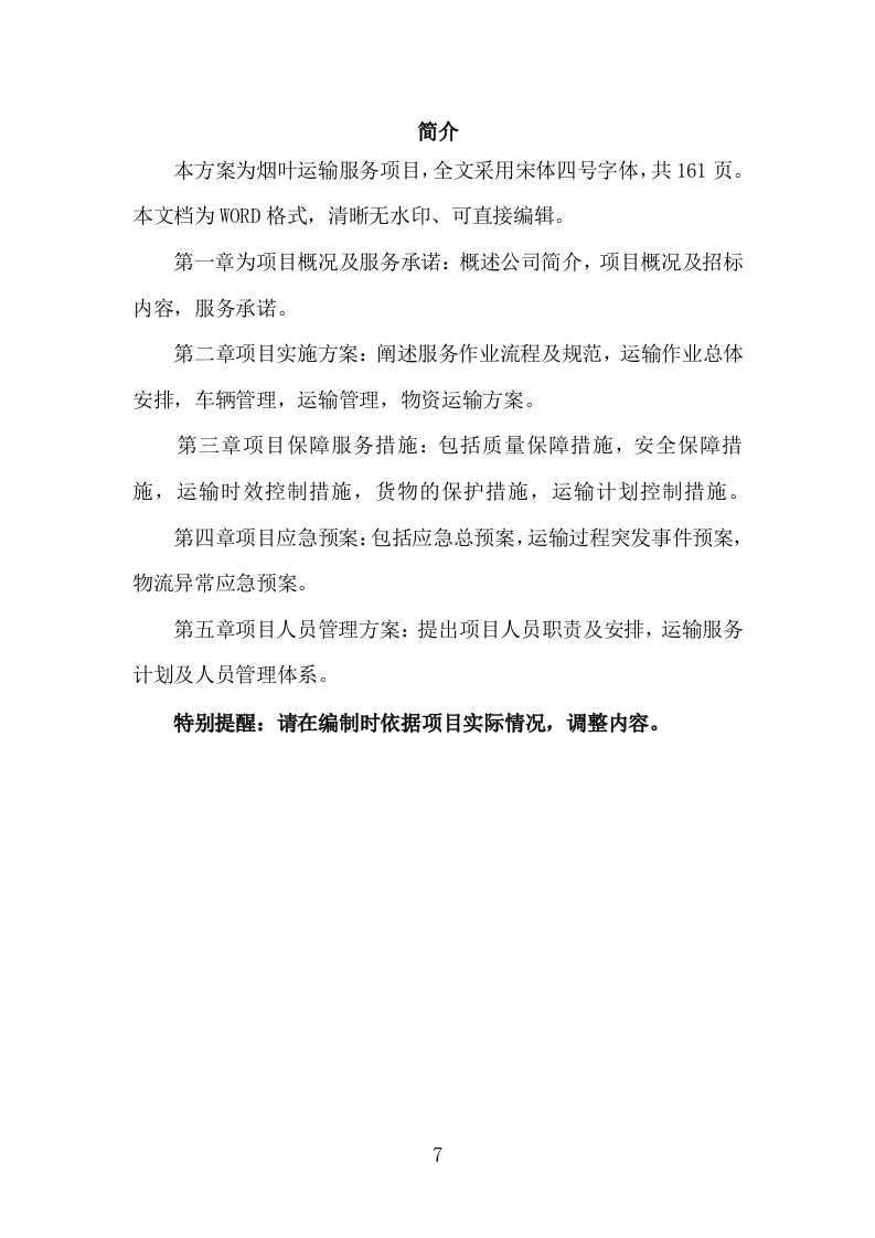 烟叶运输服务投标方案（161页）.doc 第5页