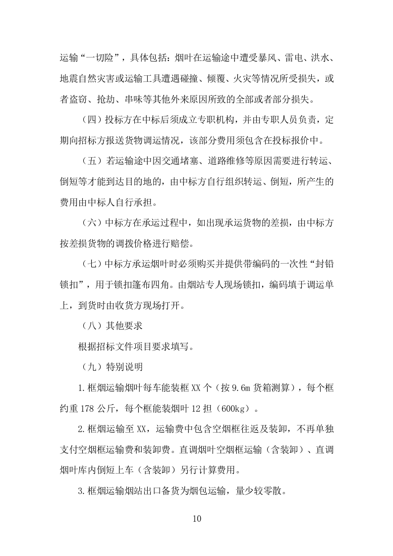 烟叶运输服务投标方案（161页）.doc 第8页