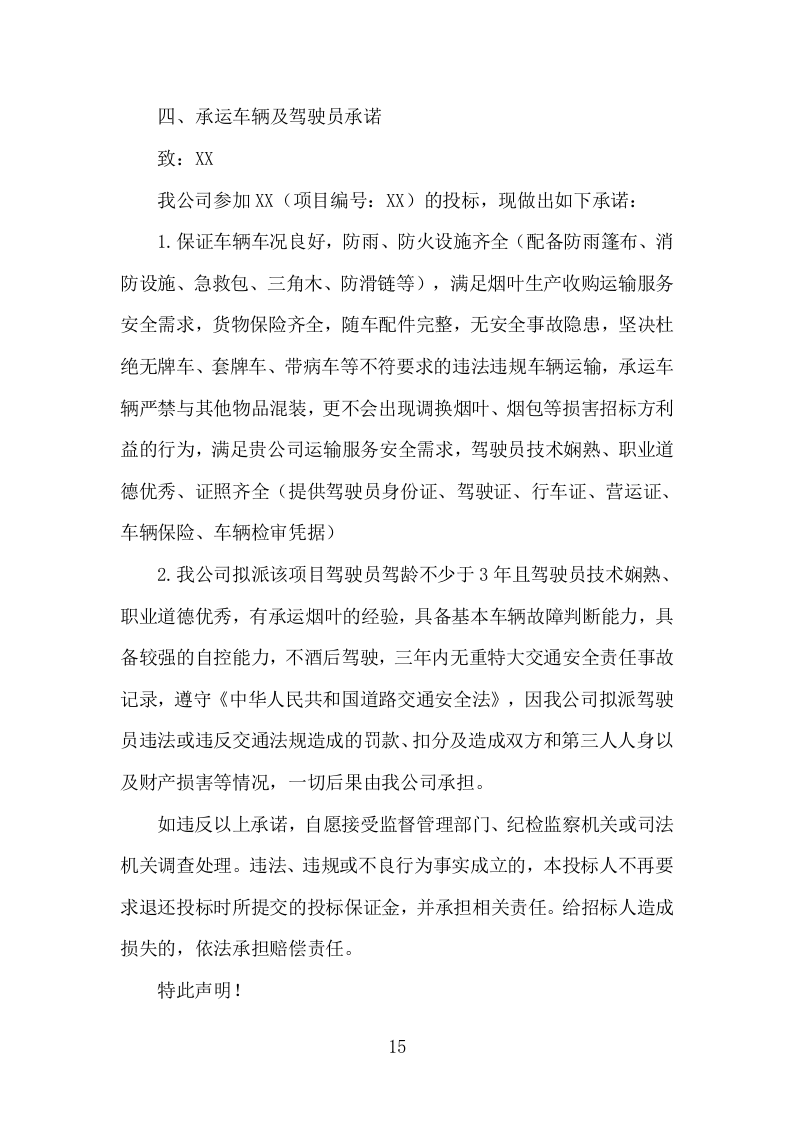 烟叶运输服务投标方案（161页）.doc 第12页