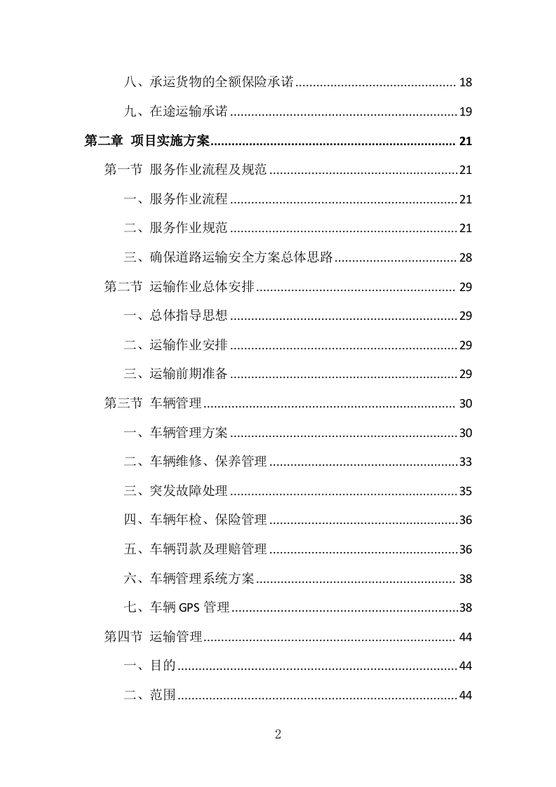 烟叶运输服务投标方案（161页）.doc 第2页