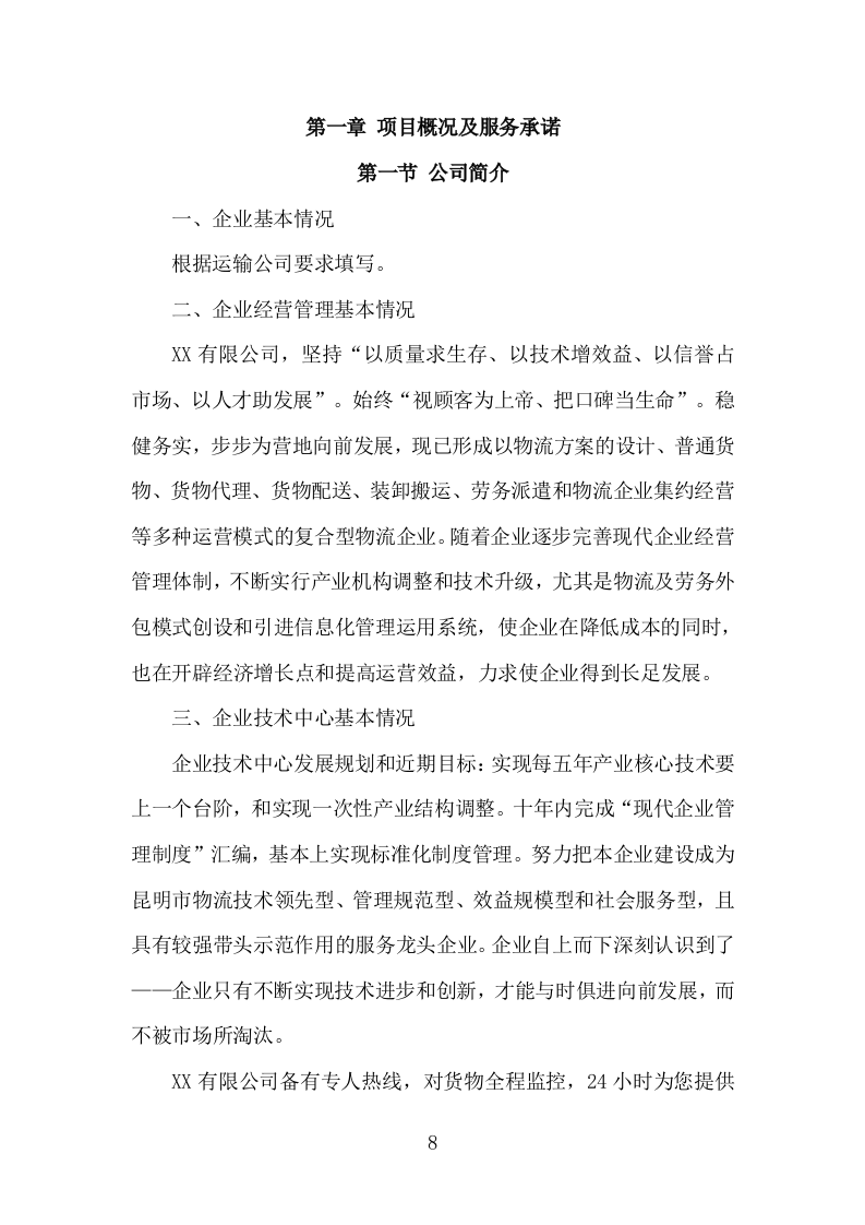 烟叶运输服务投标方案（161页）.doc 第6页