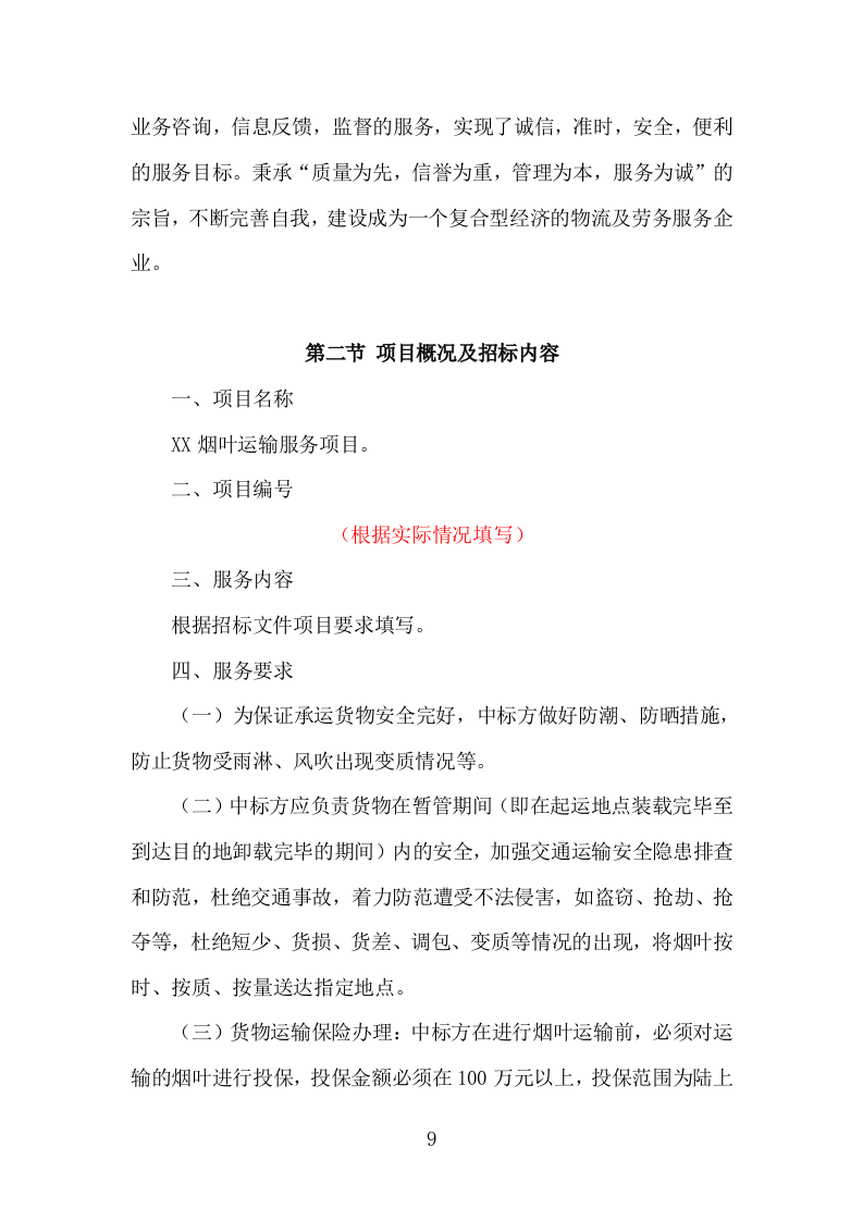 烟叶运输服务投标方案（161页）.doc 第7页