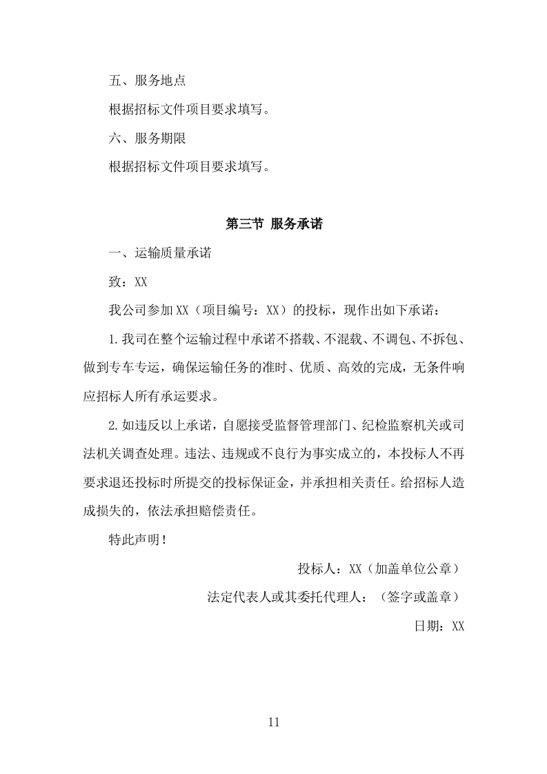 烟叶运输服务投标方案（161页）.doc 第9页