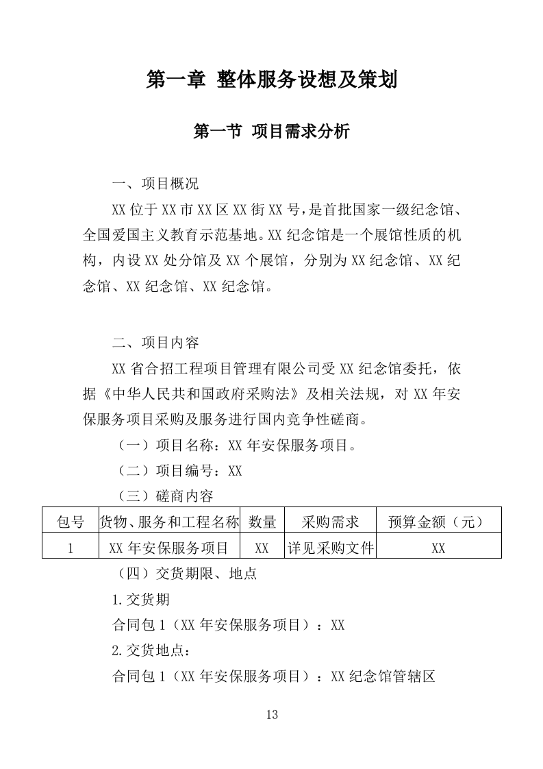 烈士纪念馆安保服务投标方案（351页）.doc 第12页