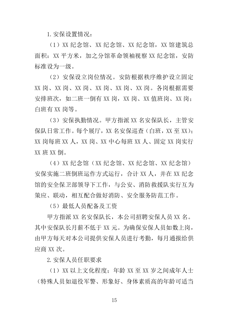 烈士纪念馆安保服务投标方案（351页）.doc 第14页