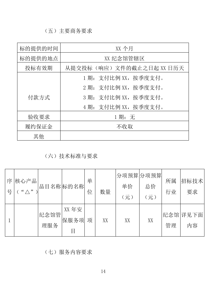 烈士纪念馆安保服务投标方案（351页）.doc 第13页