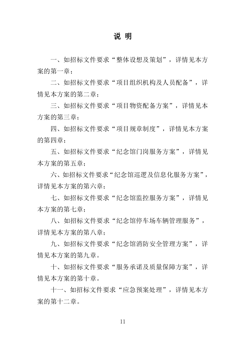 烈士纪念馆安保服务投标方案（351页）.doc 第10页