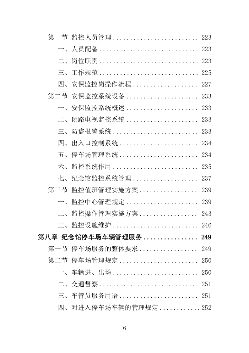 烈士纪念馆安保服务投标方案（351页）.doc 第5页