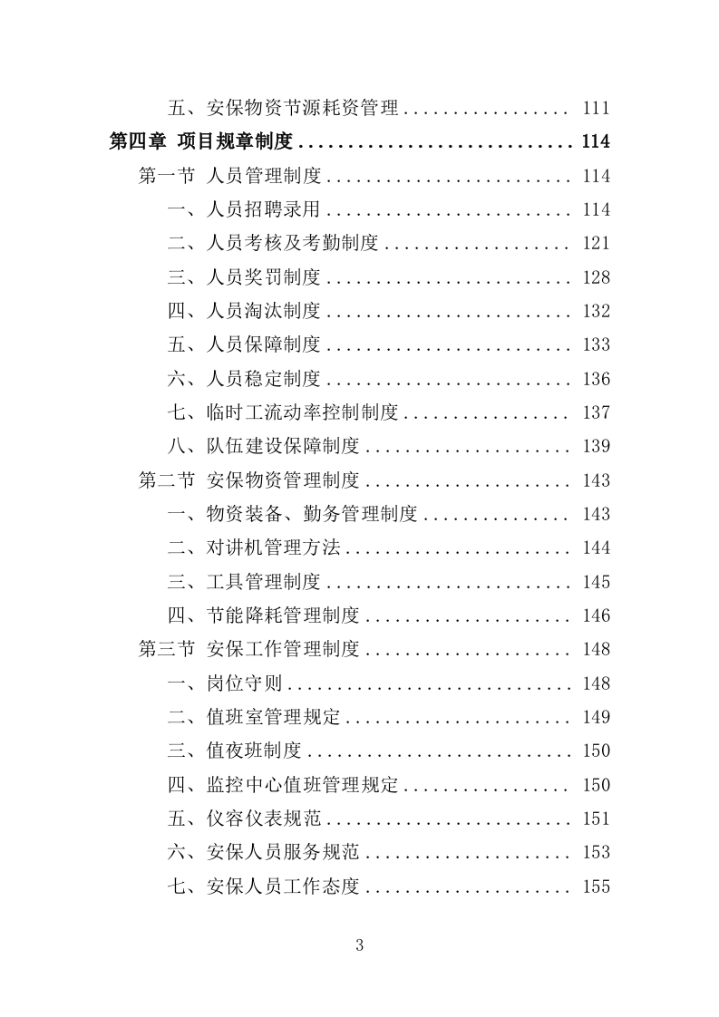 烈士纪念馆安保服务投标方案（351页）.doc 第3页