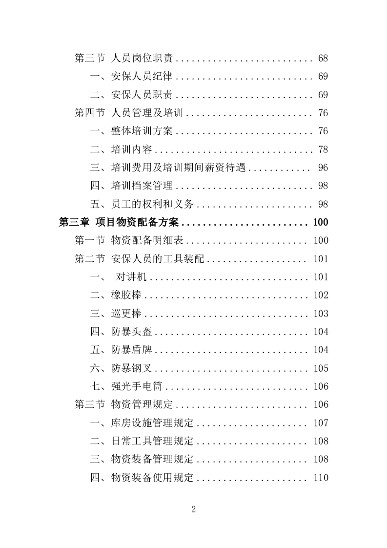 烈士纪念馆安保服务投标方案（351页）.doc 第2页