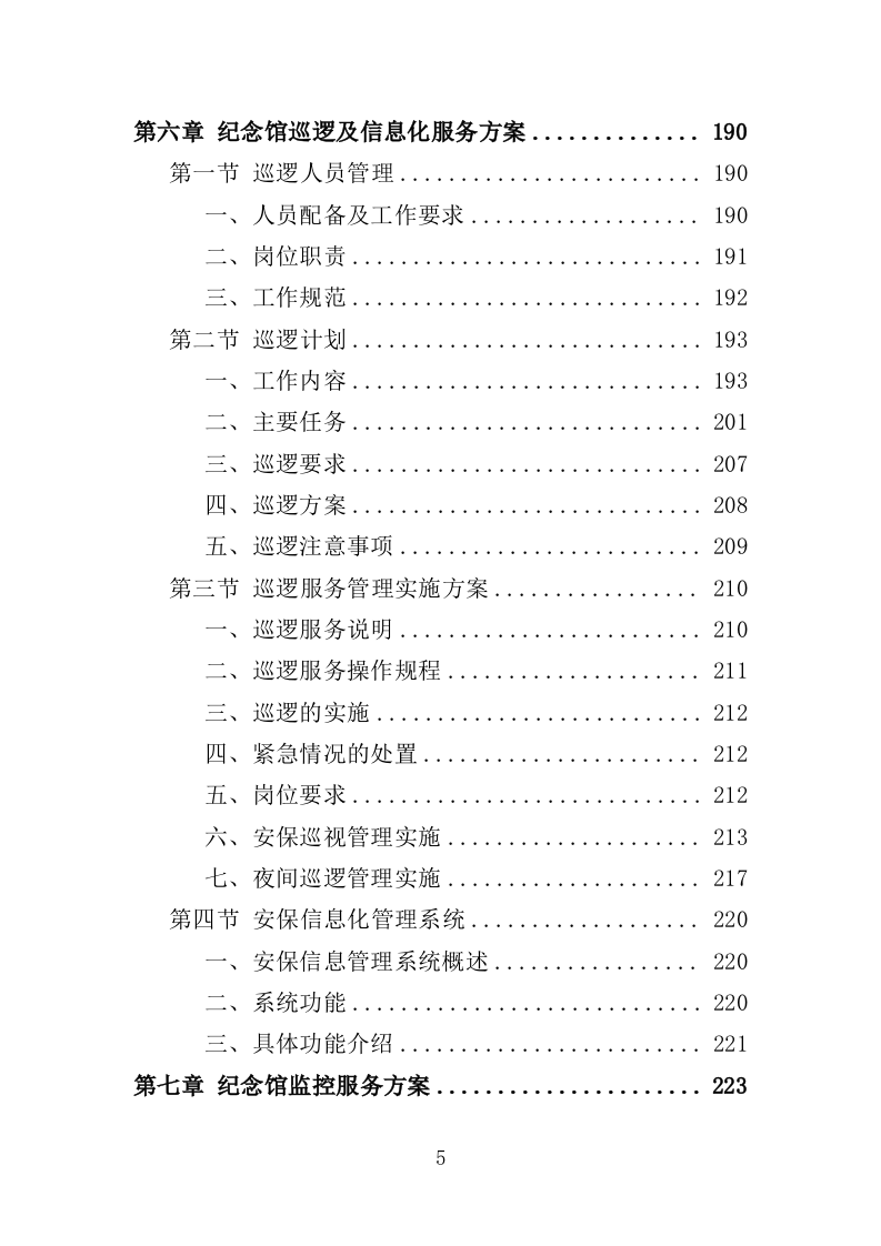 烈士纪念馆安保服务投标方案（351页）.doc 第4页