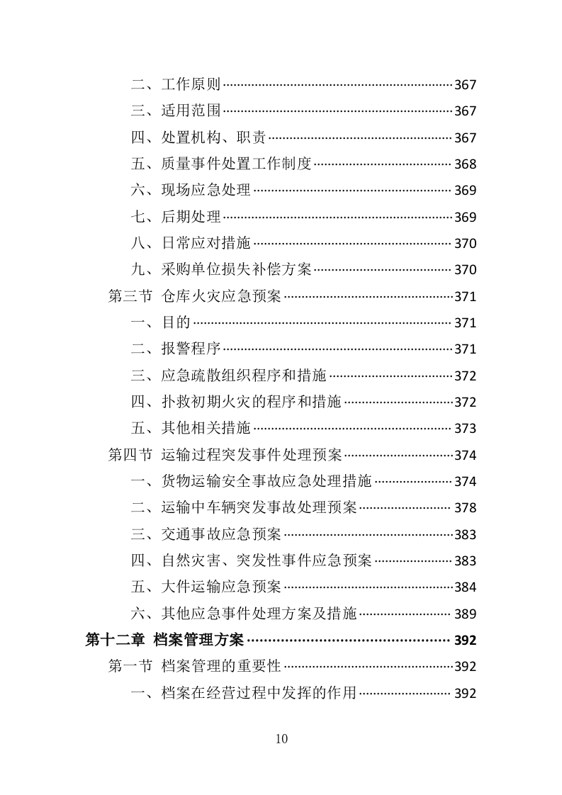 灭火救援装备采购投标方案（411页）.doc 第9页