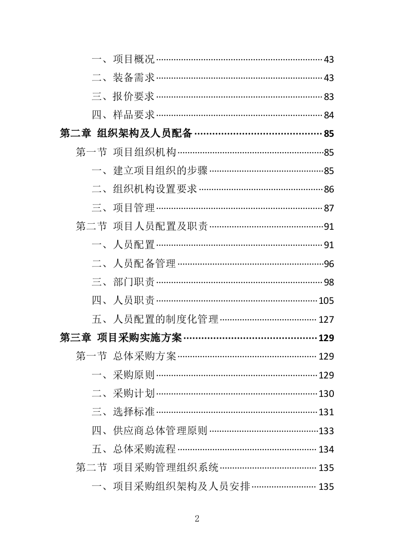 灭火救援装备采购投标方案（411页）.doc 第2页