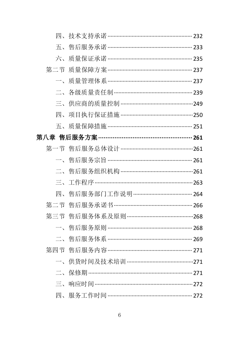 灭火救援装备采购投标方案（411页）.doc 第6页