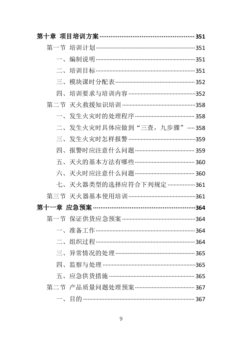 灭火救援装备采购投标方案（411页）.doc 第8页