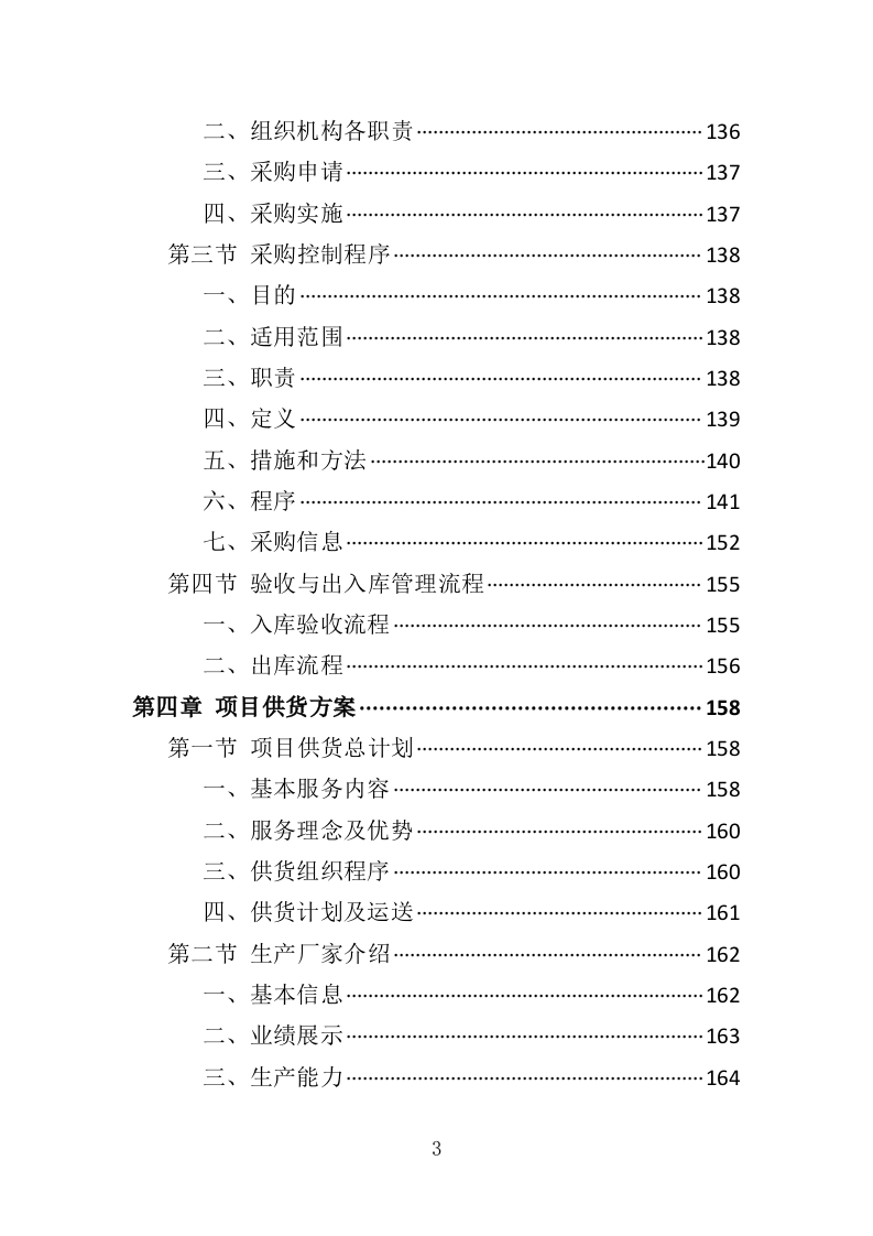 灭火救援装备采购投标方案（411页）.doc 第3页
