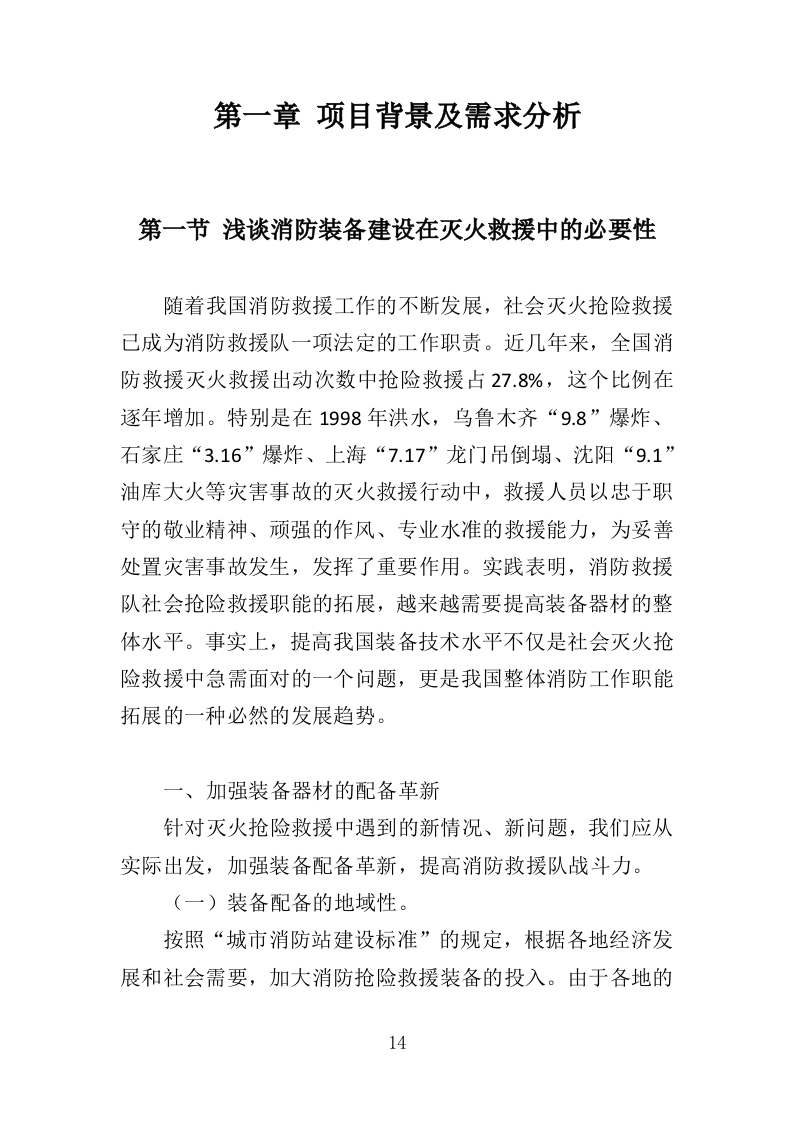 灭火救援装备采购投标方案（411页）.doc 第13页