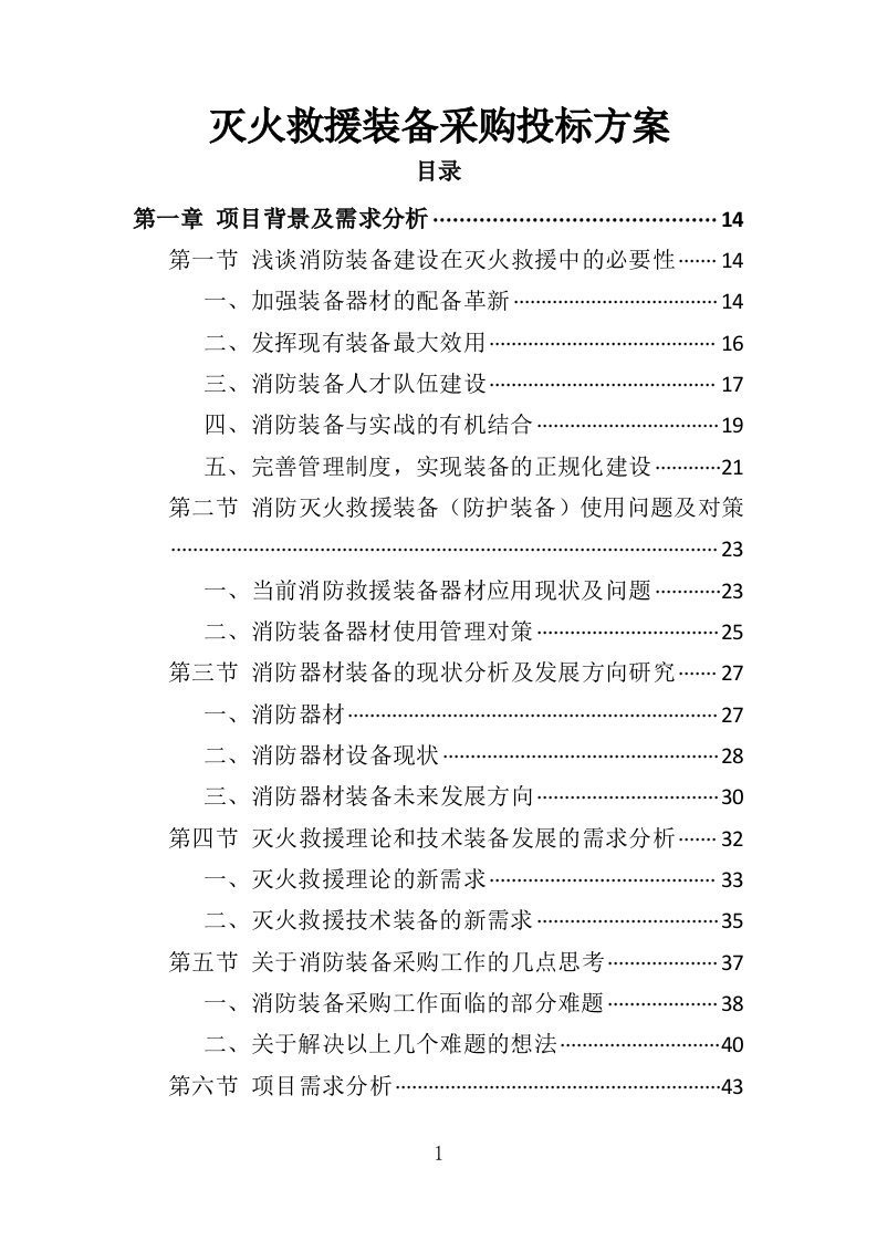 灭火救援装备采购投标方案（411页）.doc 第1页