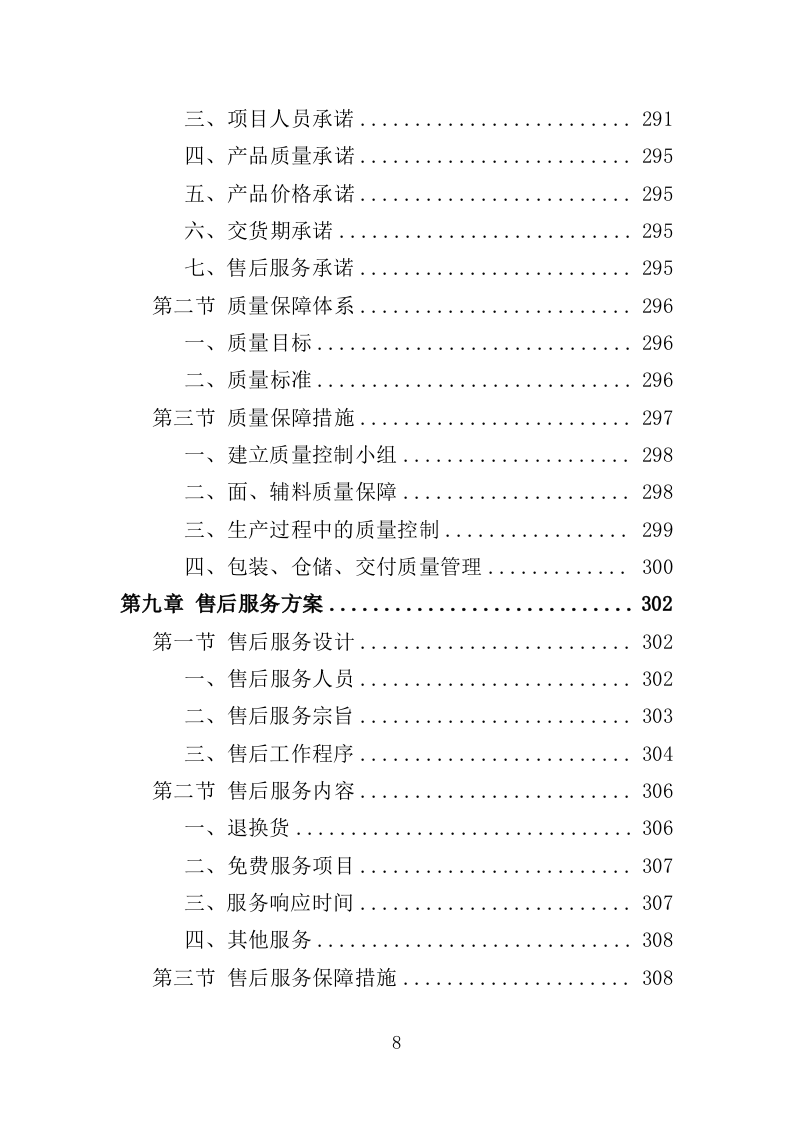 演出服装采购投标方案（353页）.doc 第7页