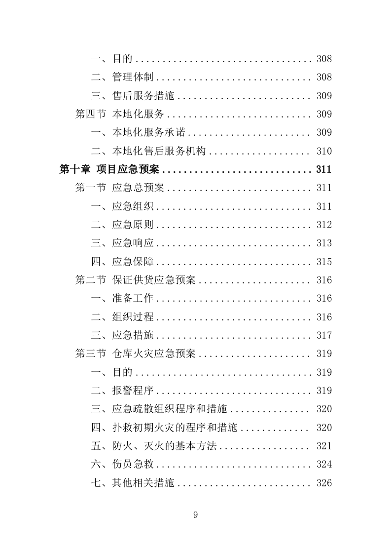 演出服装采购投标方案（353页）.doc 第8页