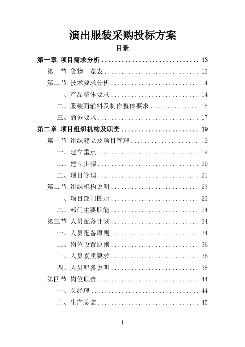 演出服装采购投标方案（353页）.doc 第1页