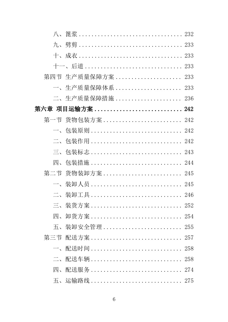 演出服装采购投标方案（353页）.doc 第6页