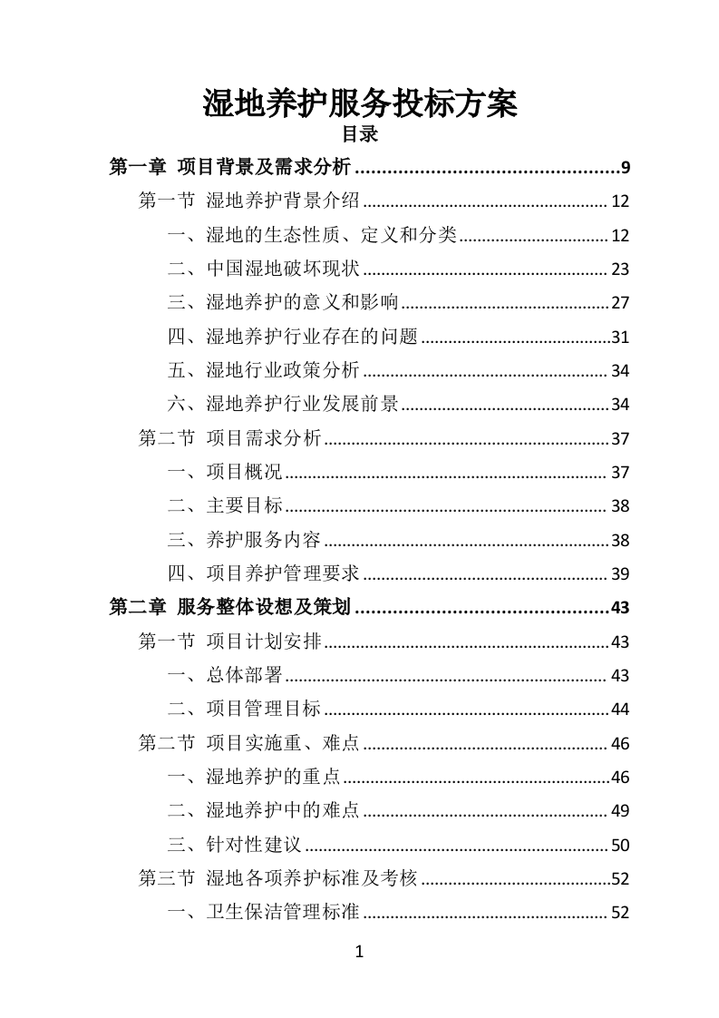 湿地养护服务投标方案（403页）.doc 第1页