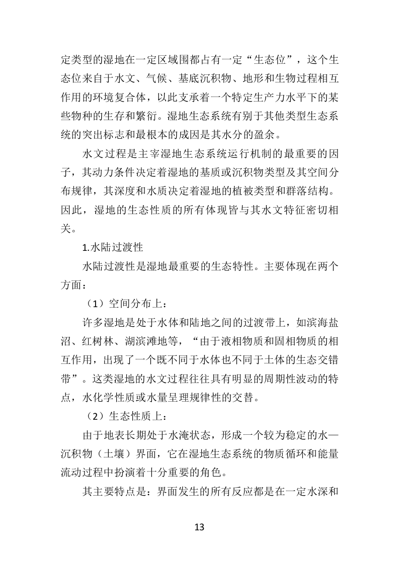 湿地养护服务投标方案（403页）.doc 第12页