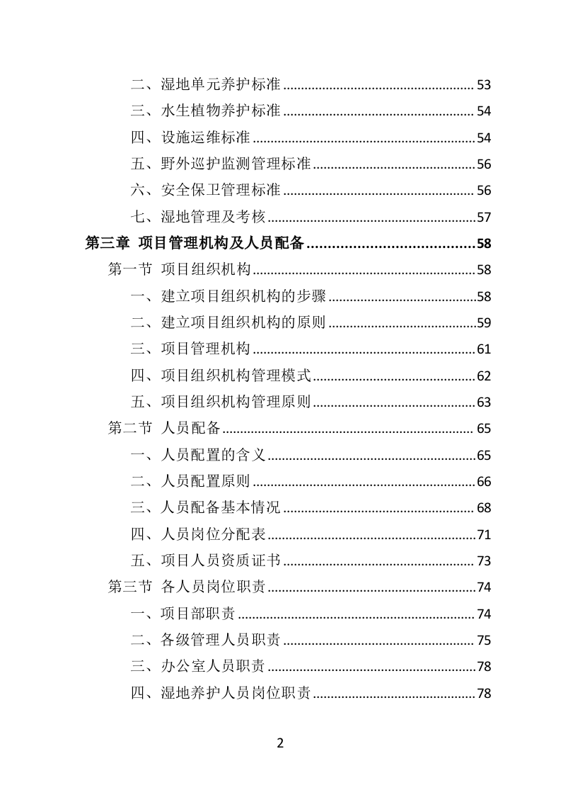 湿地养护服务投标方案（403页）.doc 第2页