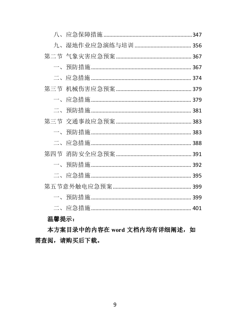 湿地养护服务投标方案（403页）.doc 第8页