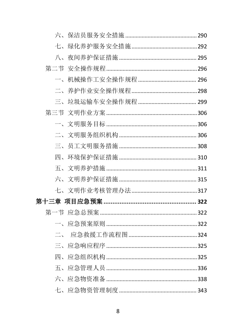 湿地养护服务投标方案（403页）.doc 第7页