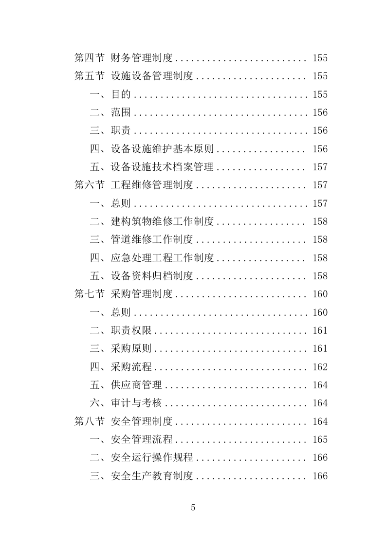 湿地公园运营投标方案（407页）.doc 第4页