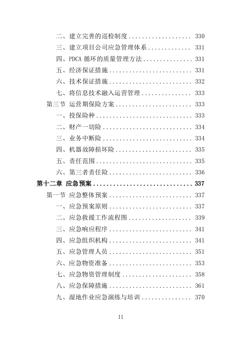 湿地公园运营投标方案（407页）.doc 第10页