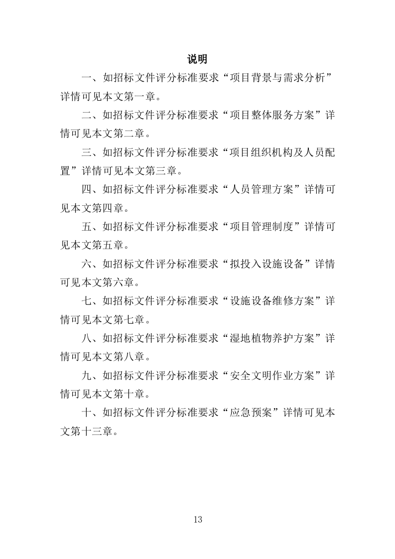 湿地公园运营投标方案（407页）.doc 第12页