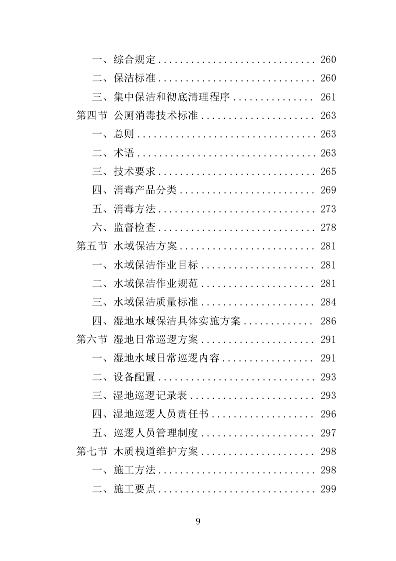 湿地公园运营投标方案（407页）.doc 第8页