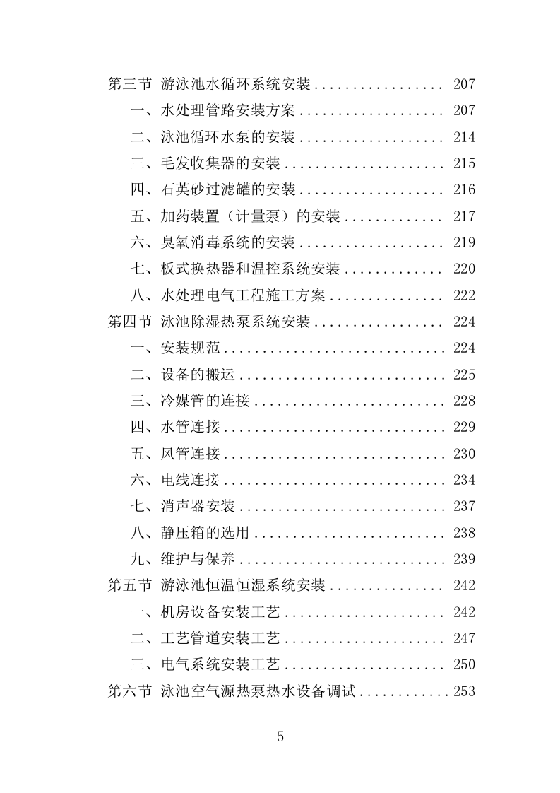 游泳馆设备采购及安装投标方案（407页）.doc 第5页