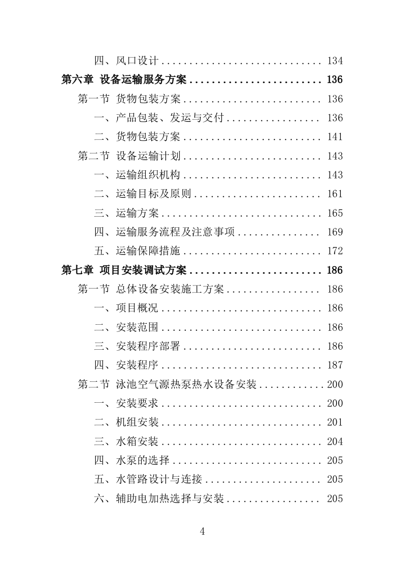 游泳馆设备采购及安装投标方案（407页）.doc 第4页