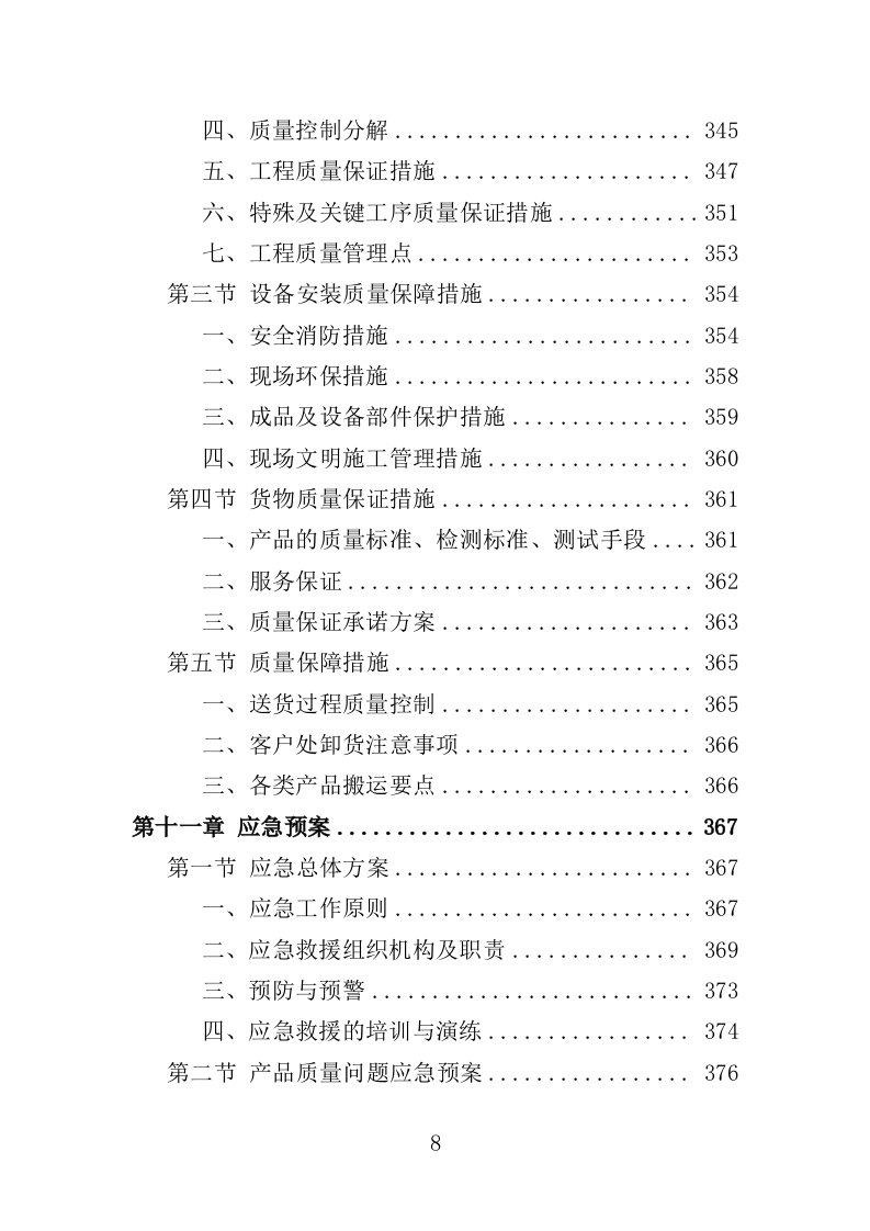 游泳馆设备采购及安装投标方案（407页）.doc 第7页