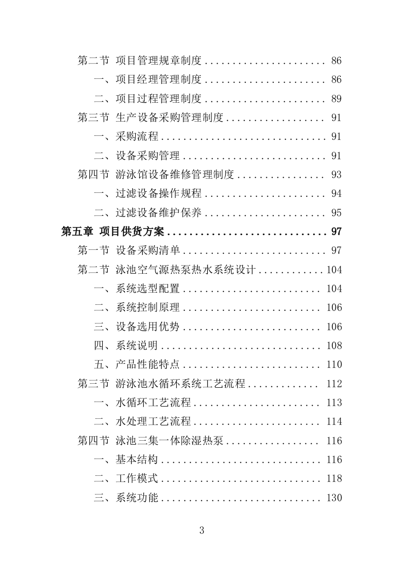 游泳馆设备采购及安装投标方案（407页）.doc 第3页